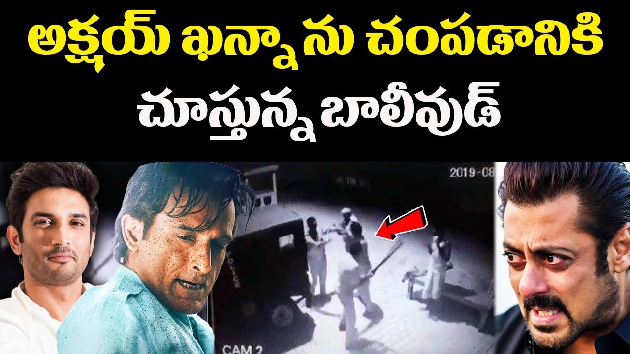 అక్షయ్ ఖన్నా ను చంప*డానికి ప్రయత్నిస్తున్న బాలీవుడ్ | Be A Thinker