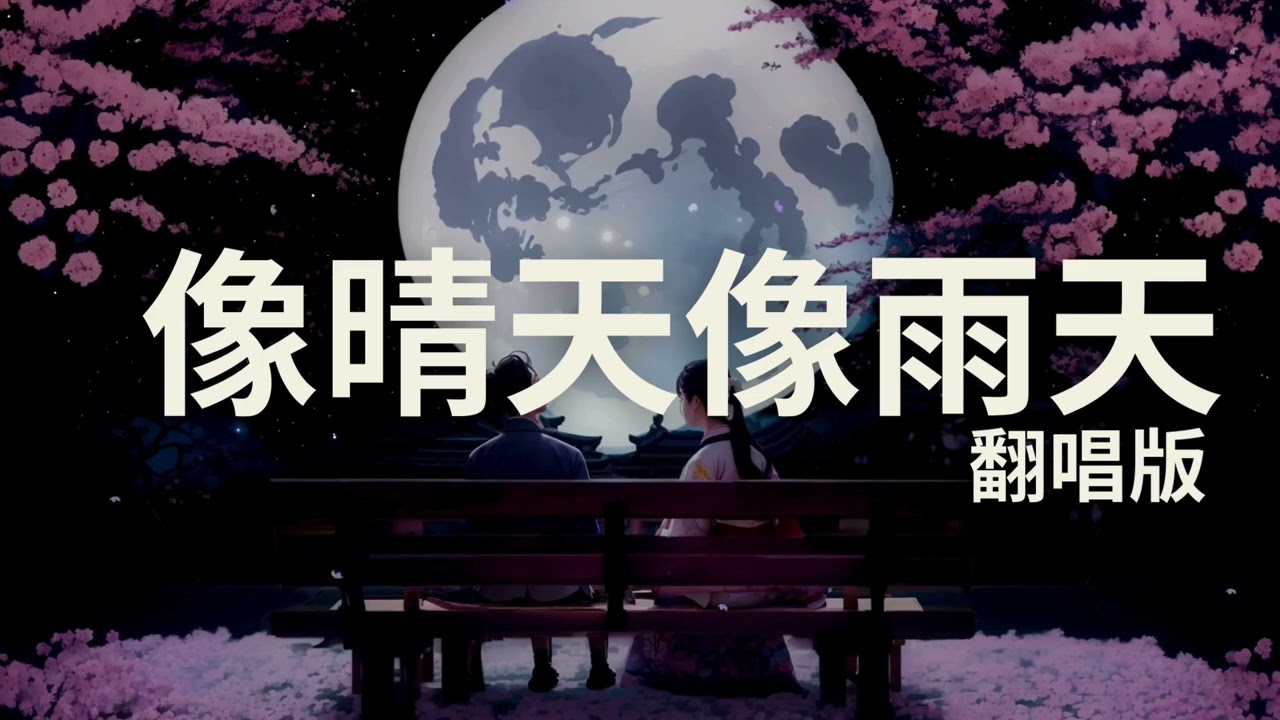 像晴天像雨天 翻唱版｜原唱：汪苏泷