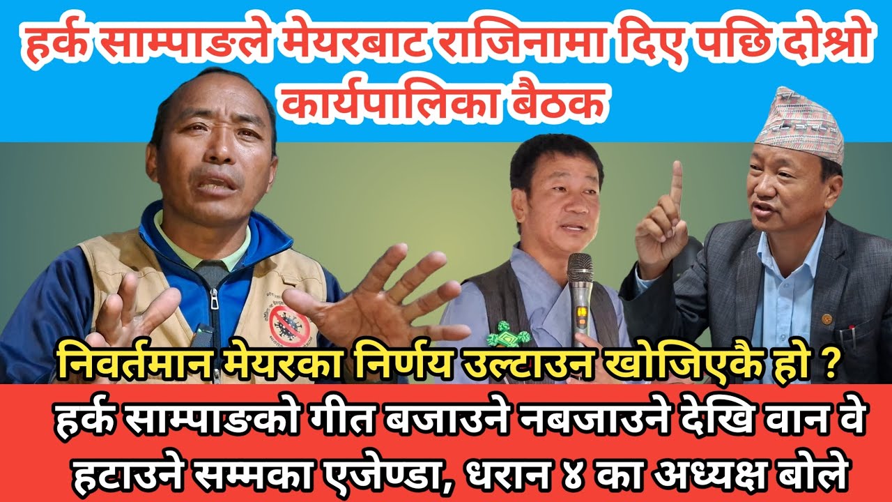 धरानको कार्यपालिका बैठक : पार्कमा हर्क साम्पाङको गीत बजाउने कि नवजाउने देखि वान वे हटाउने सम्म ।