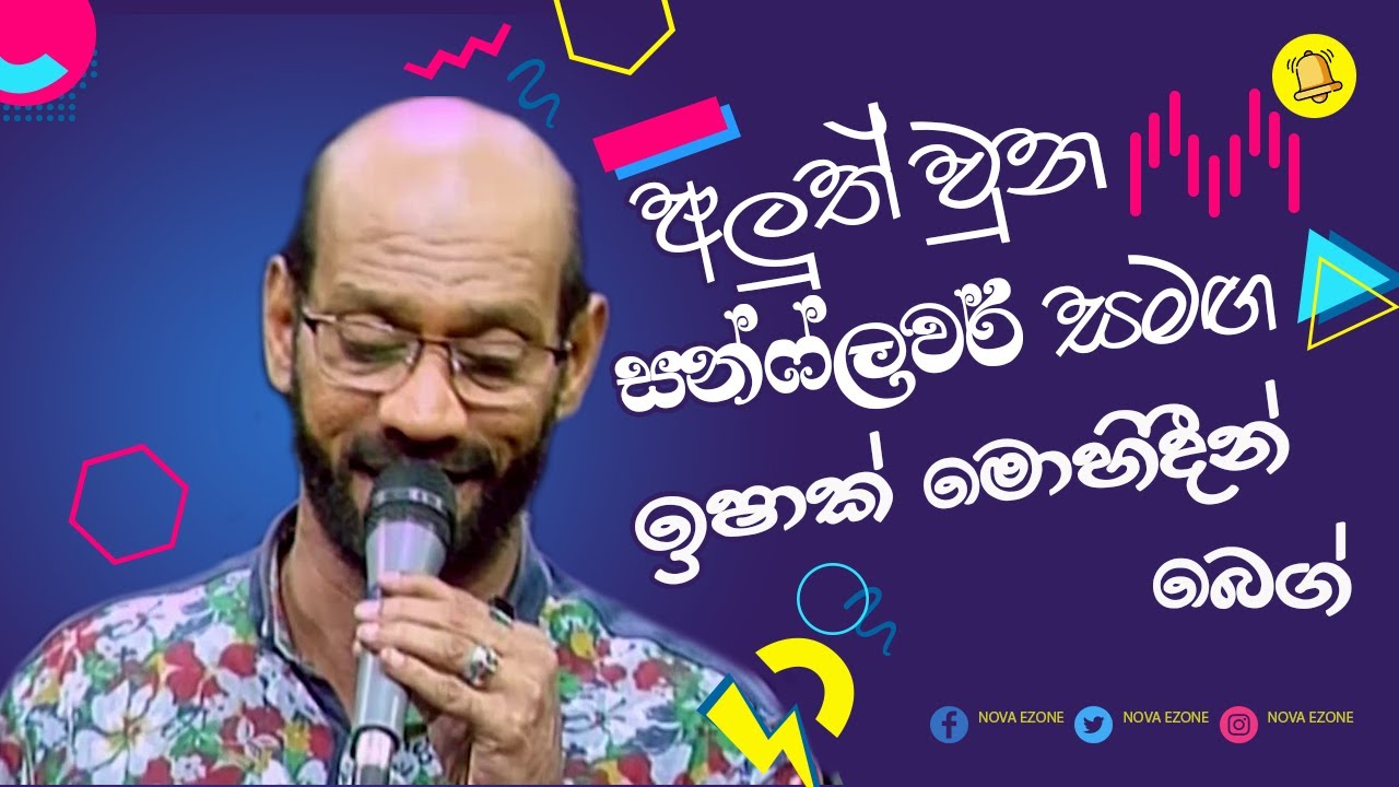 අලුත් වුන සන්ෆ්ලවර් සමග ඉෂාක් මොහිදීන් බෙග් | ishaq Mohideen Beg with Sunflower | Sunflower Live