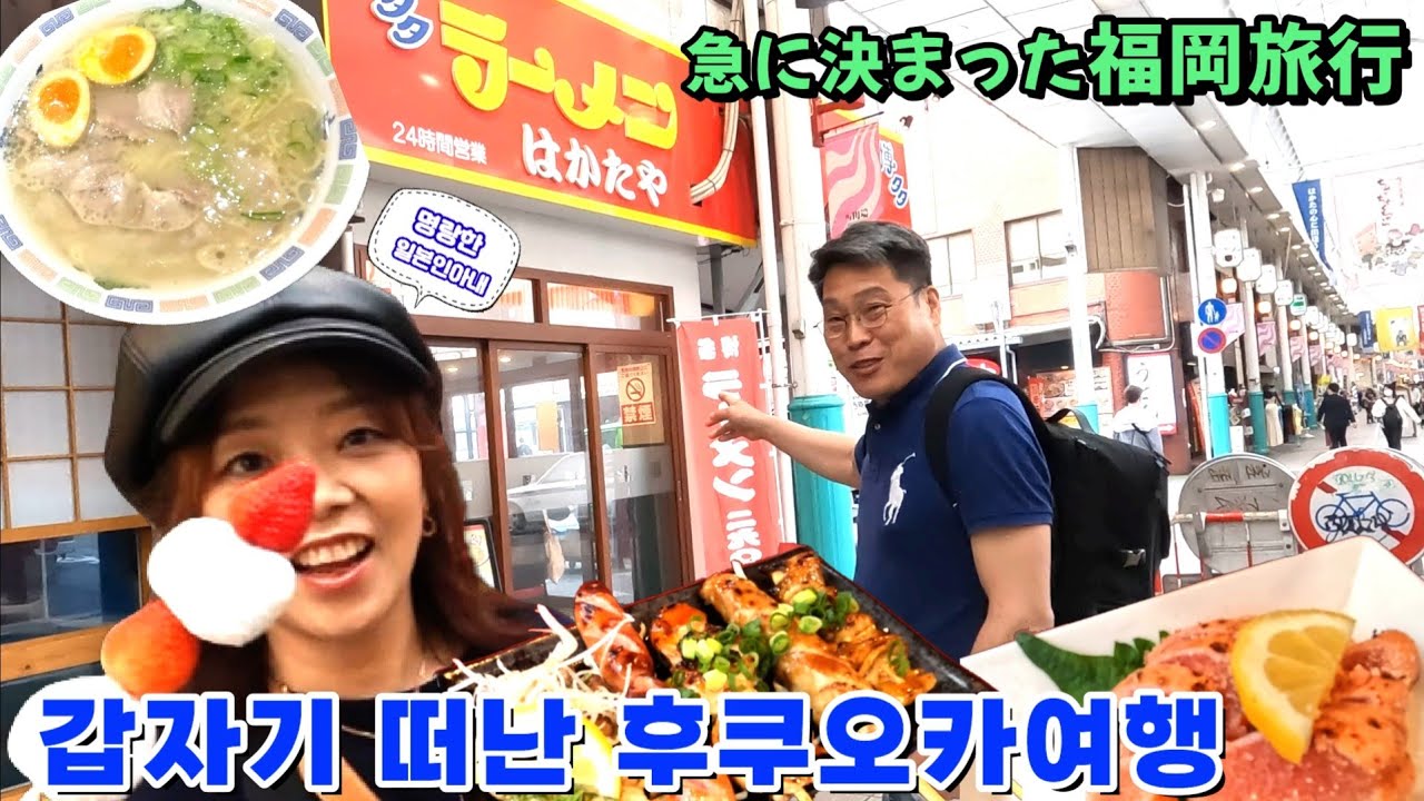 갑자기 떠난 후쿠오카여행【한일부부/日韓夫婦】명랑한일본인아내