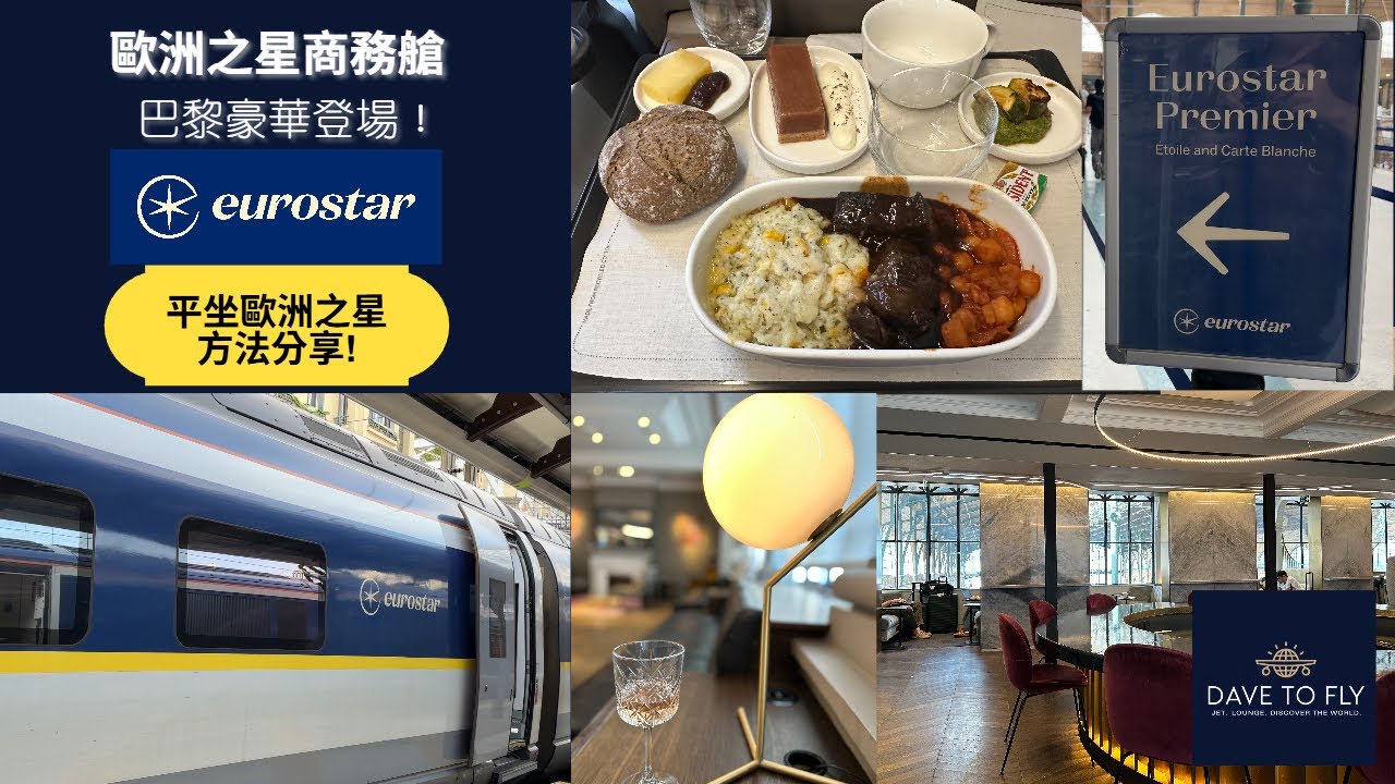 【Eurostar 歐洲之星商務艙體驗】貴賓室巡禮、法式列車美食｜3招平買 Eurostar 車票！#eurostar #歐洲之星