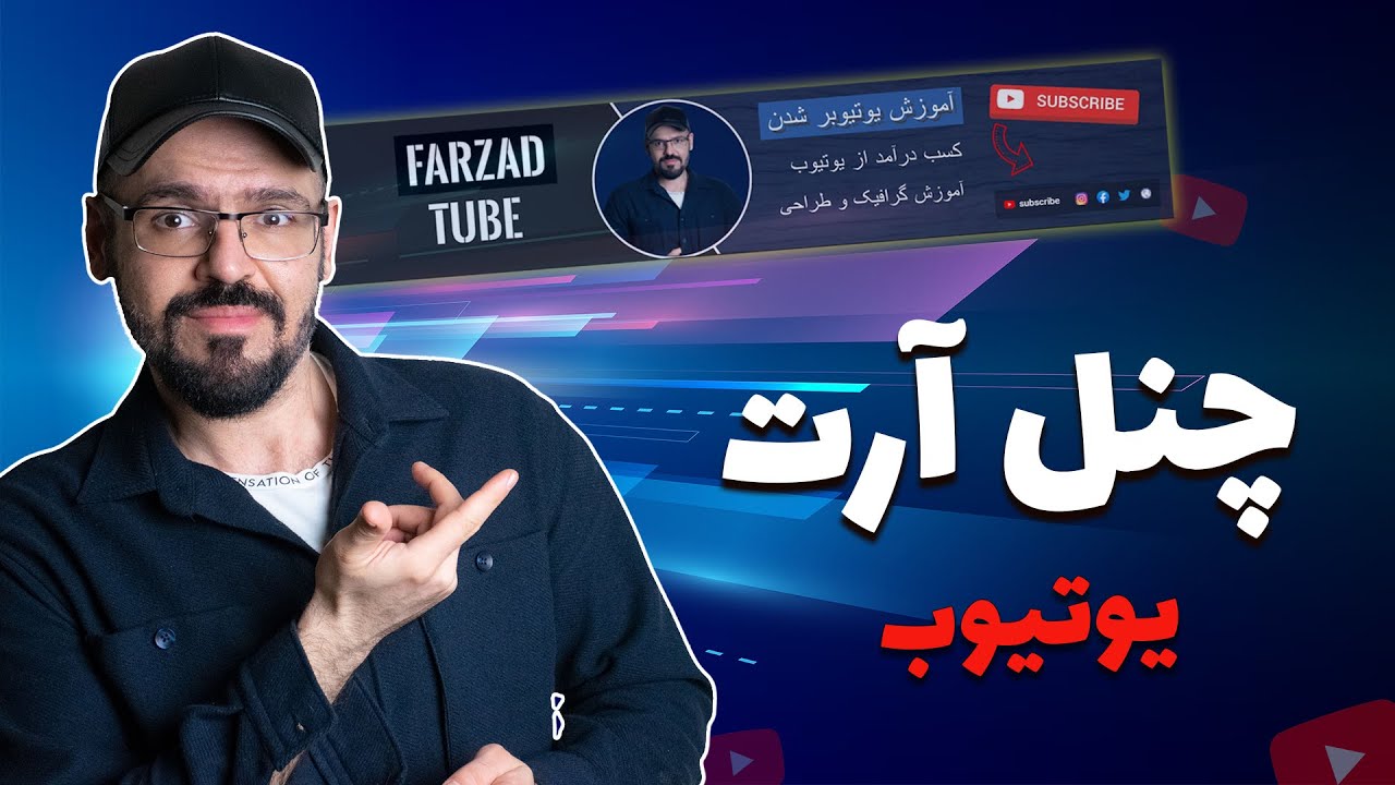 آموزش ساخت چنل آرت حرفه ای برای کانال یوتیوب ، بصورت آنلاین