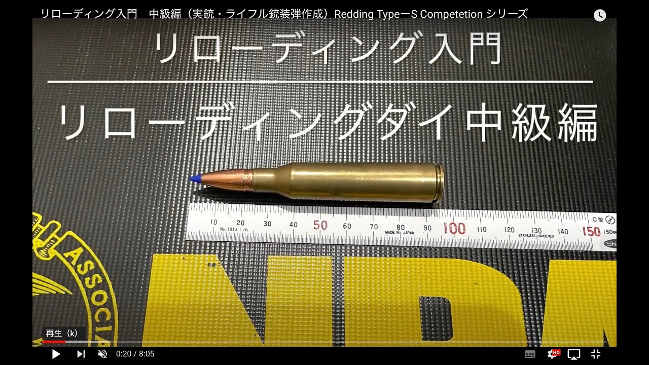 リローディング入門　中級編（実銃・ライフル銃装弾作成）Redding TypeーS Competetion シリーズ