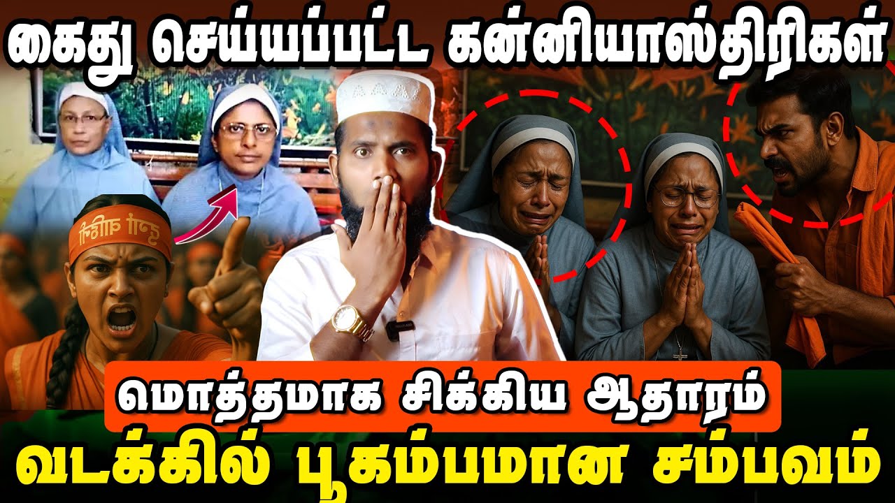 கைது செய்யப்பட்ட கன்னியாஸ்திரிகள் | மொத்தமாக சிக்கிய ஆதாரம் | வடக்கில் தீயாய் பரவும் வீடியோ