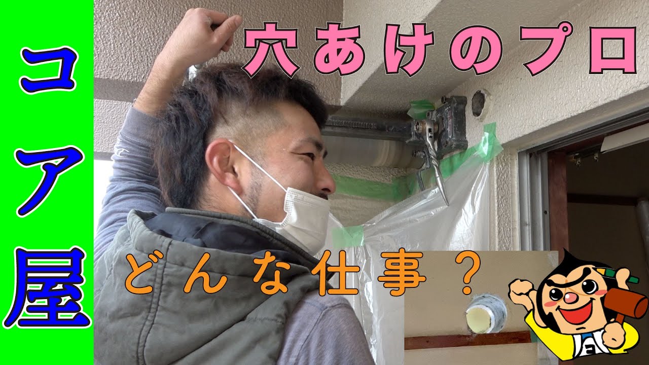 コンクリートの穴あけ屋！コア屋さんとは？