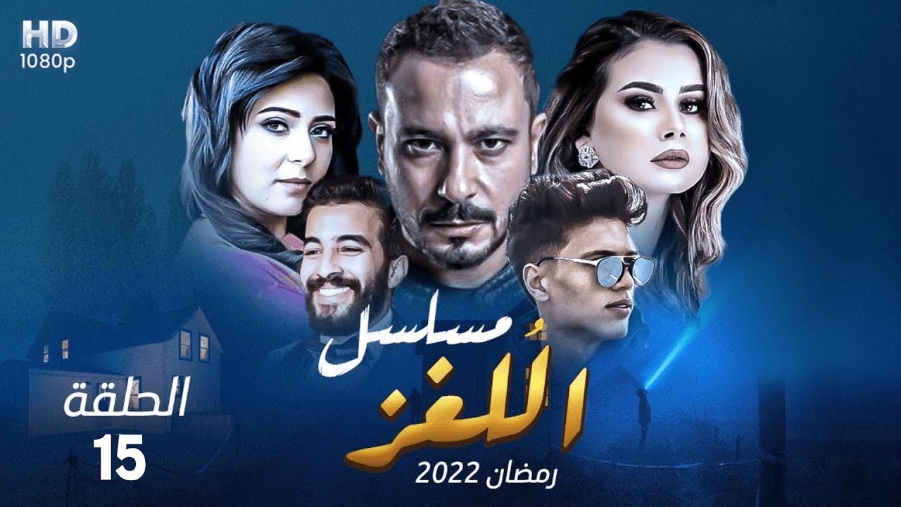 حصرياً مسلسل اللغز - الحلقة  15- الاخيرة - اكرامى كشف اللغز وانتهت اللعبة - رمضان #2022