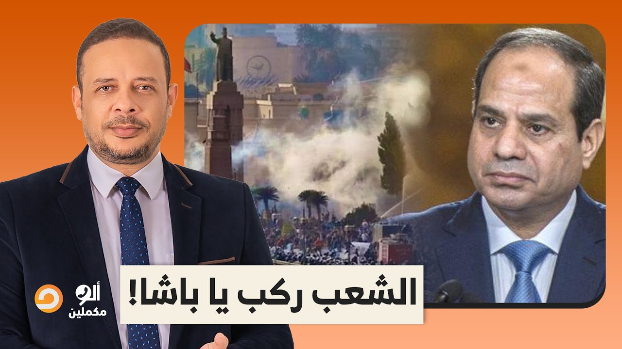 الشعب ركب يا باشا.. زي النهاردة كانت جمعة الغضب اللي السيسي مرعوب إنها تتكرر تاني!