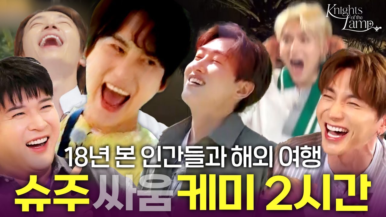 모였다 하면 예능감 폭주하는 그룹ㅋㅋㅋ🔥 #램프의기사