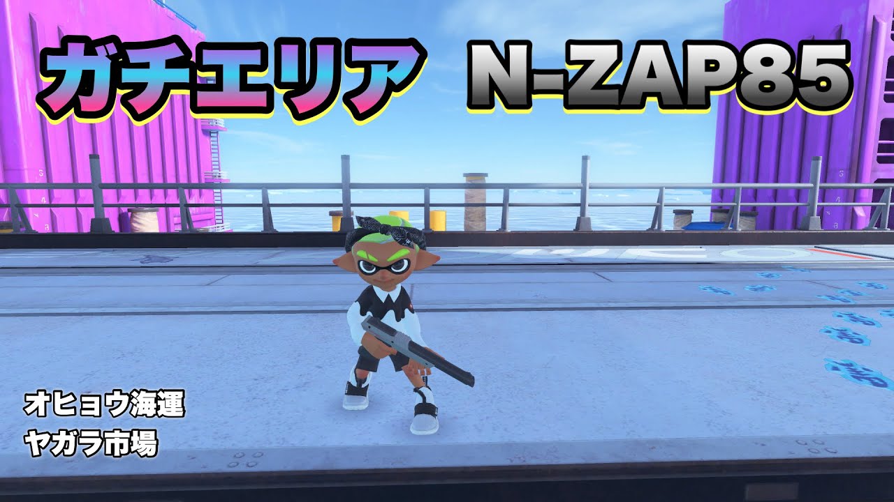 ガチエリア N-ZAP85 20260103