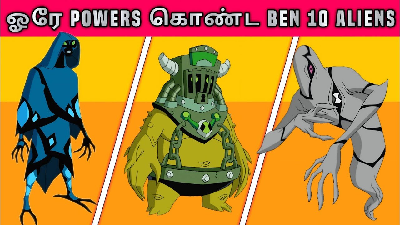 ஓரே Powers கொண்ட Ben 10 Aliens 😱 | Ben 10 Aliens With Same Powers | Tamil | Infact Cmd