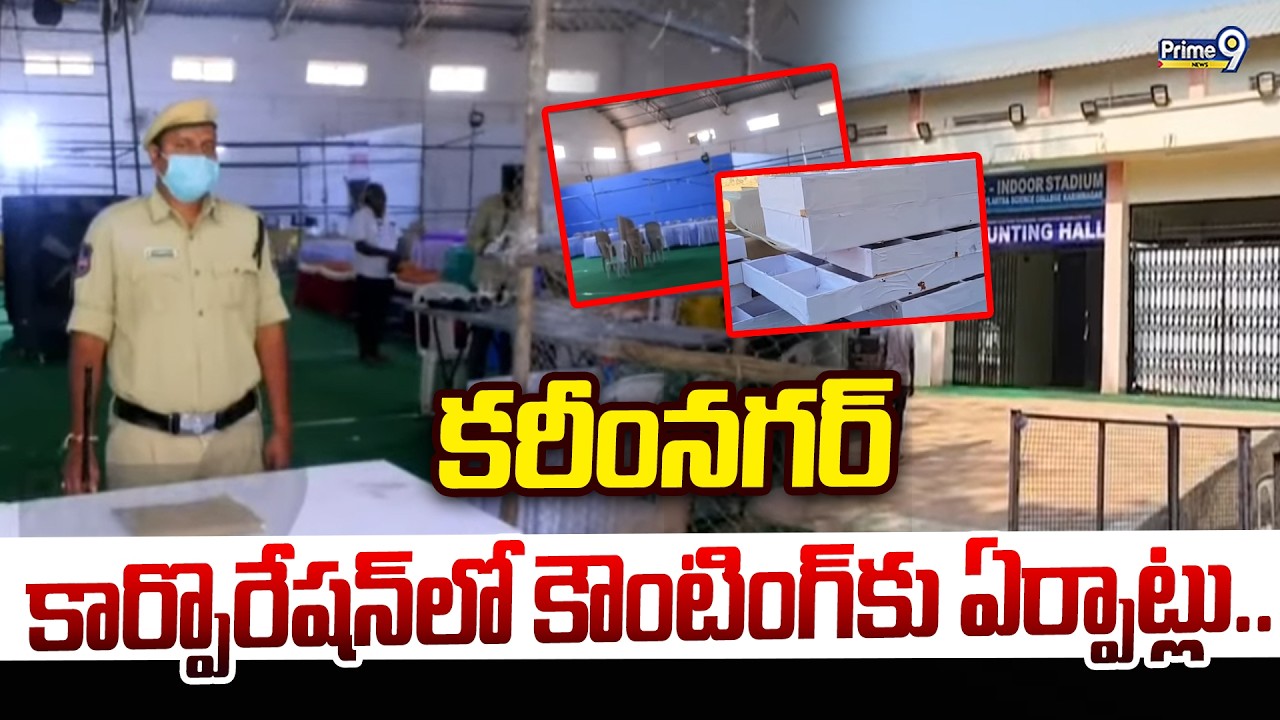 Municipal Election Counting 2026: కరీంనగర్ కార్పొరేషన్ లో కౌంటింగ్ కు ఏర్పాట్లు.. | Prime9 News