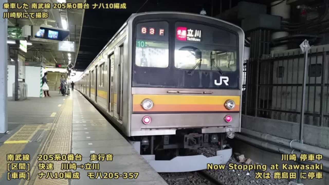 【走行音】南武線205系(外扇) 快速 川崎→立川