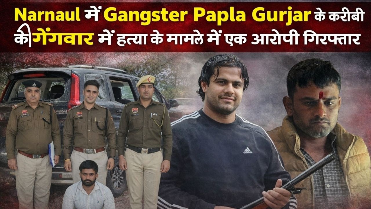Narnaul में गैंगस्टर पपला गुर्जर के करीबी की गैंगवॉर में हत्या के मामले में एक आरोपी गिरफ्तार