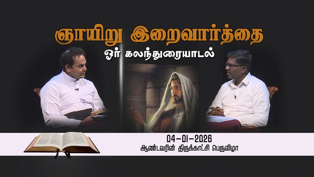 GNAYIRU IRAIVAARTHAI I EP 001 I 31 12 2025