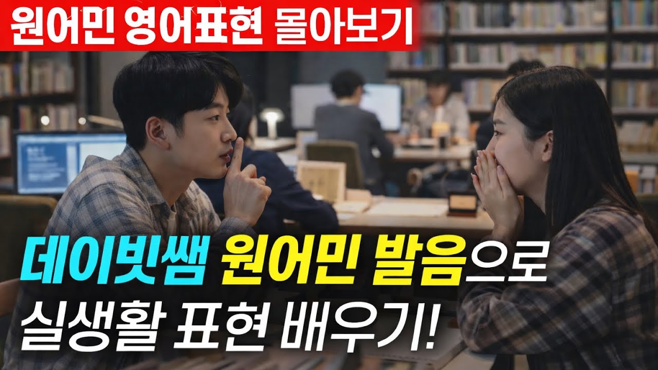 📌원어민 영어표현 몰아보기📌 주말에도 데이빗쌤 발음으로 원어민 영어표현 단련해요👍😘