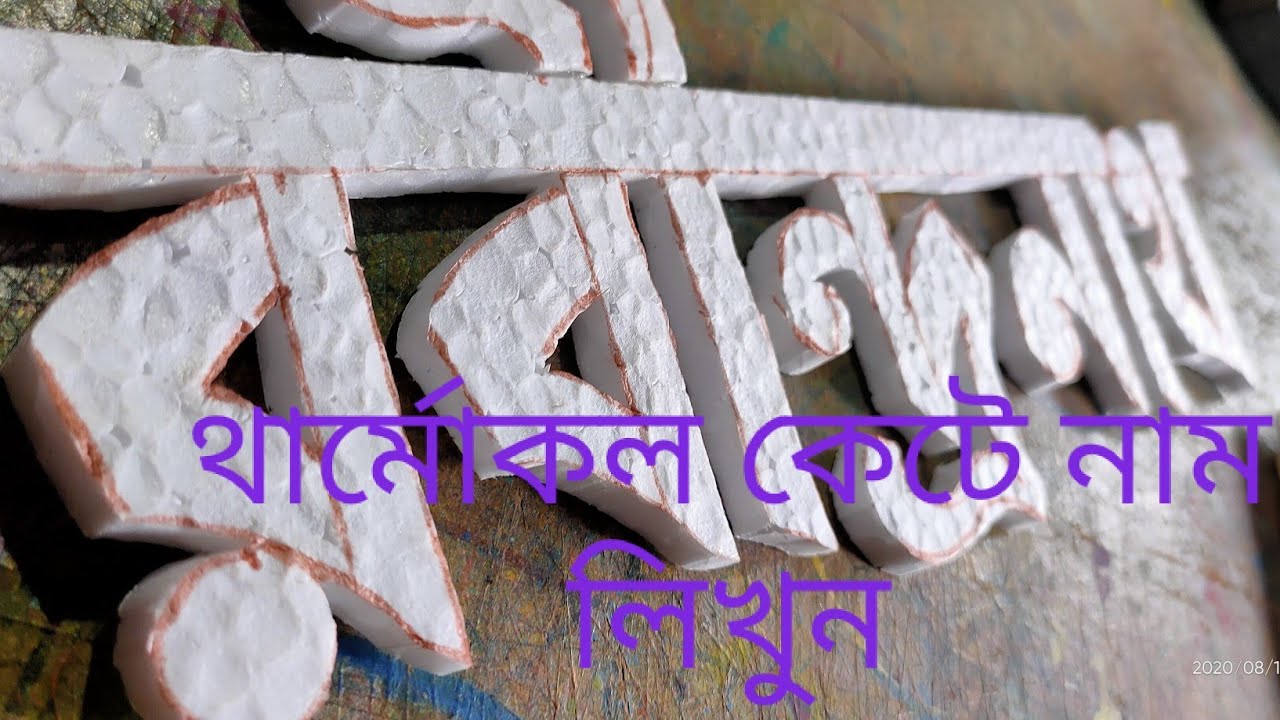 থার্মোকল কেটে নাম লিখুন