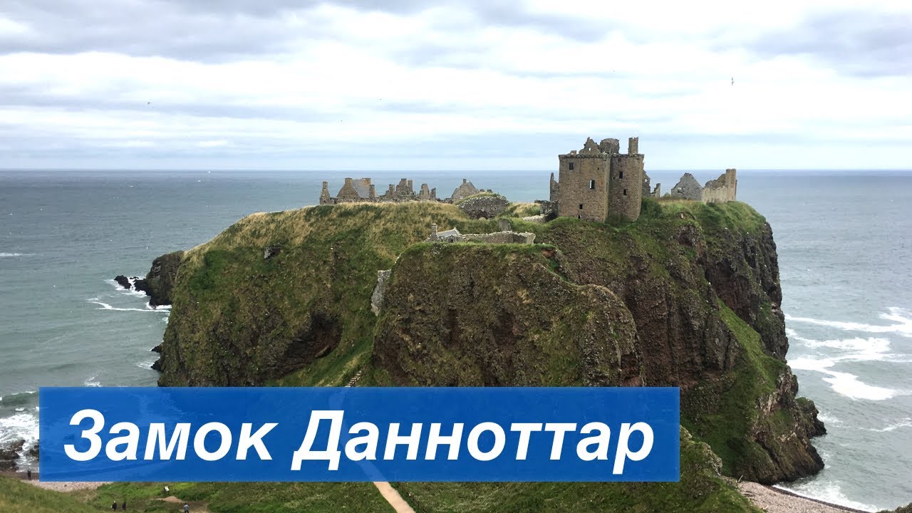 Выпуск 582. Замок Данноттар, Шотландия // Dunnottar Castle, Scotland