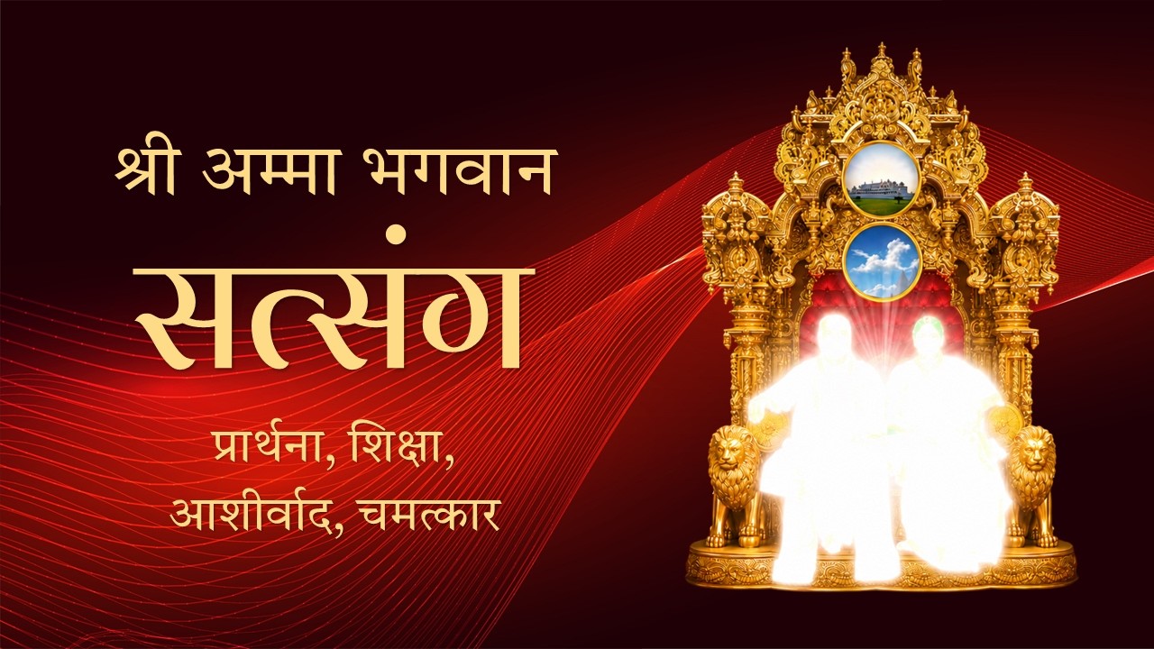 श्री अम्मा भगवान सत्संग || 15th July 2026 - 06:30pm