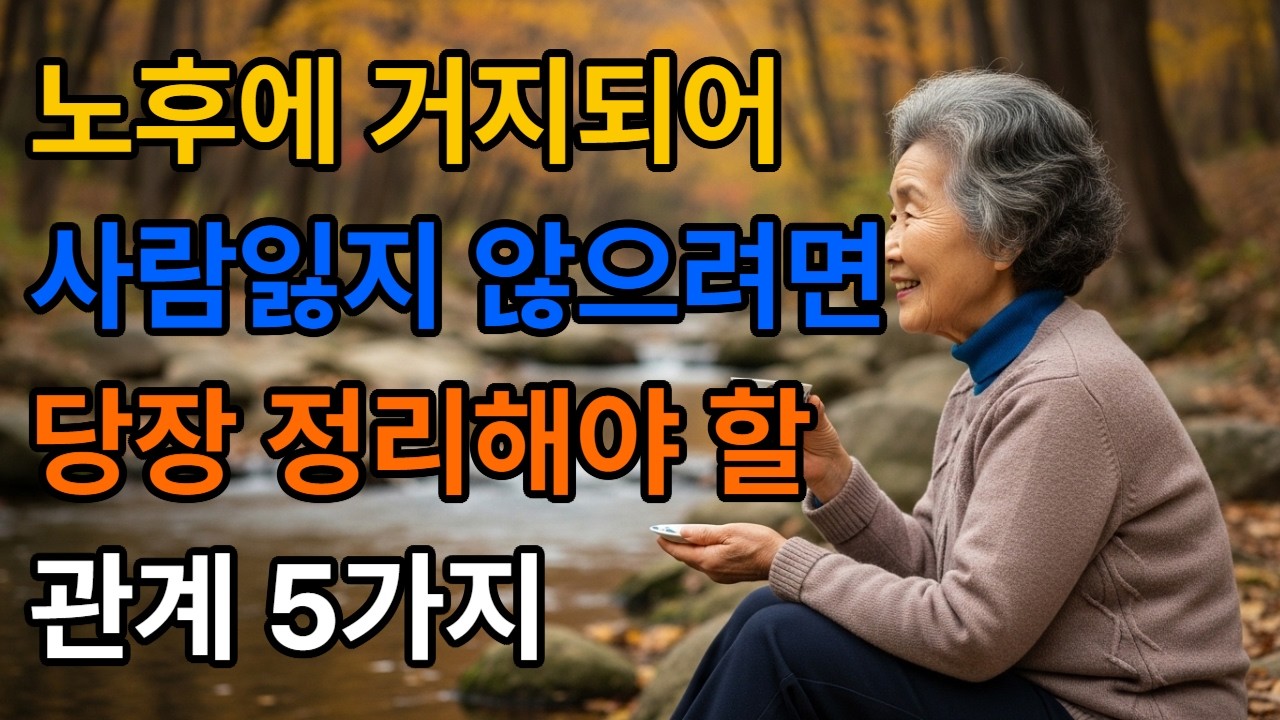 노후에 거지 되어 사람 잃지 않으려면 당장 정리해야할 관계 5가지 #60대인생 #명언 #긍정적마인드 #좋은글 #자기수행 #인생지혜 #인생조언