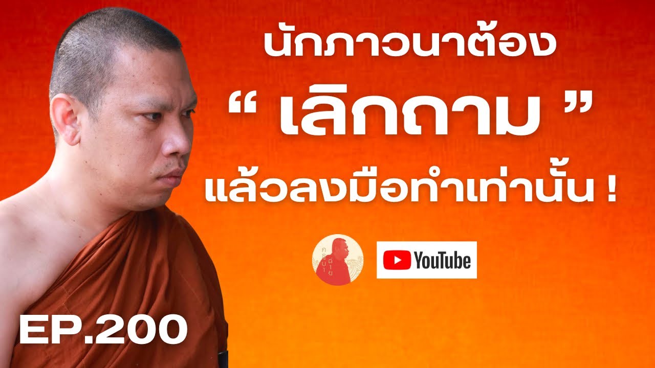 EP.200 นักภาวนาต้องเลิกถามแล้วลงมือทำเท่านั้น! #ครูบาฉ่าย #ครูบาฉ่ายคัมภีรปัญโญ #พระสิ้นคิด #ธรรมะ