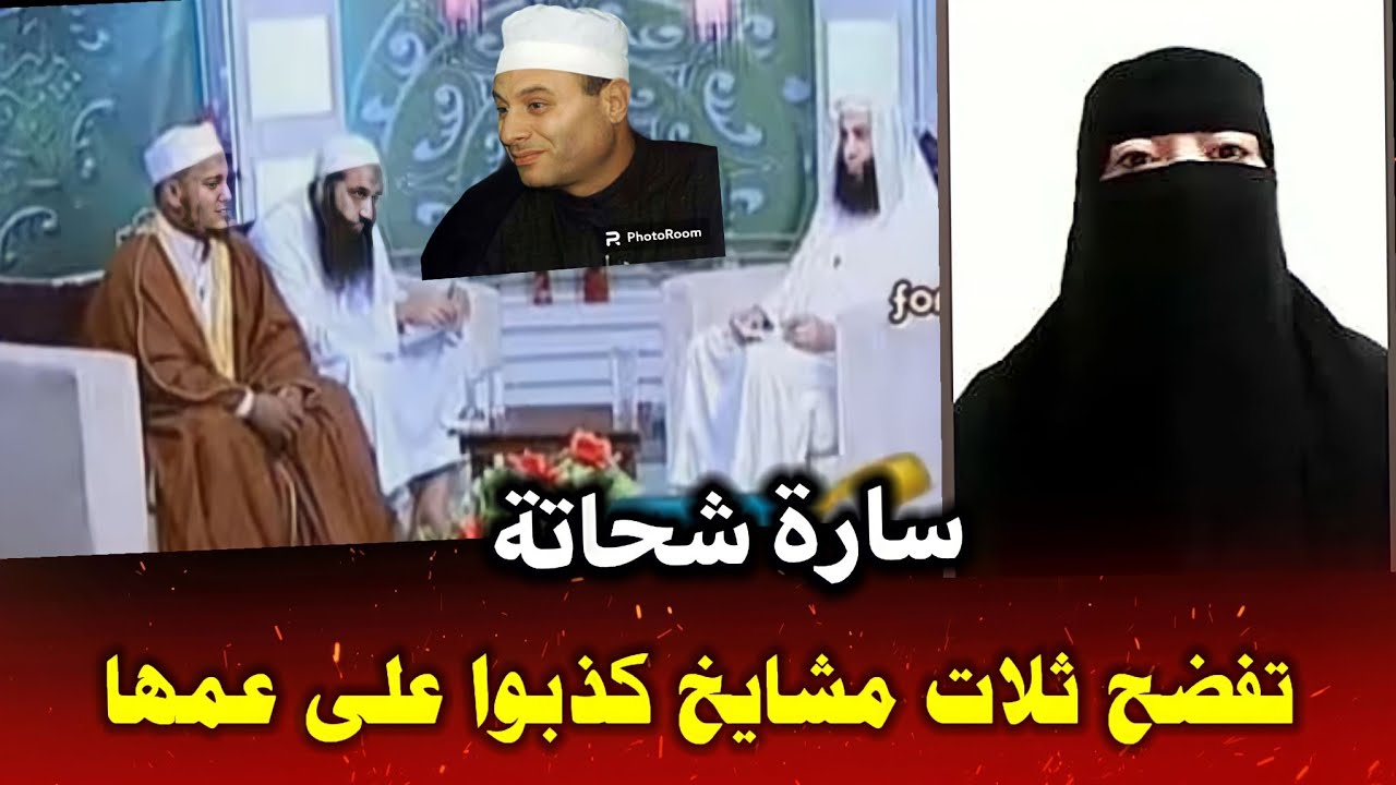 بنت اخ الشيخ حسن شحاته تدافع عن عمها بعد ان قالوا هولاء الوهابية الثلاثة ان الشيخ يشرب الخمر