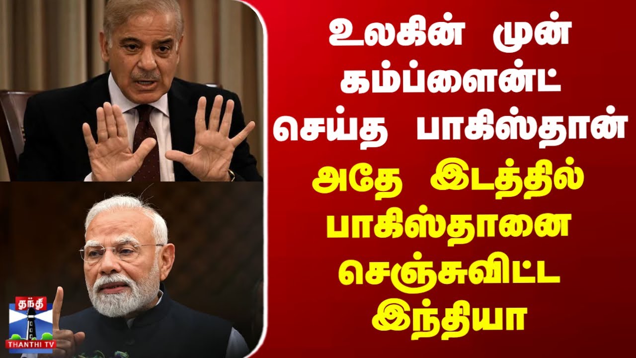 India | Pakistan | உலகின்முன் கம்ப்ளைன்ட் செய்த பாக்., - அதே இடத்தில் பாகிஸ்தானை செஞ்சுவிட்ட இந்தியா