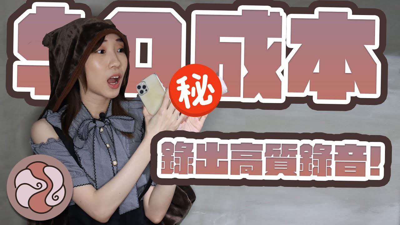 【 疫情 在家錄音 】 如何 零成本 都錄到 高音質 ？｜ 配音 ｜ 配音員 ｜ 聲優 ｜ 日本留學 - 造夢中途站《 歌莉 》
