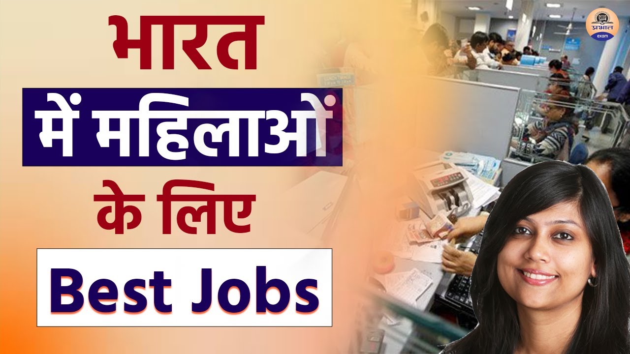 भारत में महिलाओं के लिए Best Jobs || Best Female Jobs in India | High paying jobs for girls in India