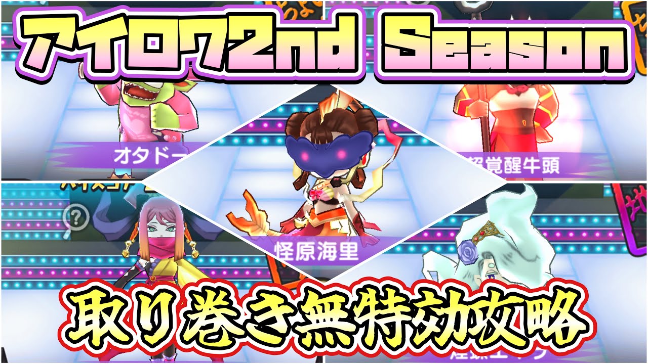 【妖怪ウォッチぷにぷに】 アイロワ2nd Season 第1弾イベント 裏ステ取り巻き無特効攻略 徹底解説！！！