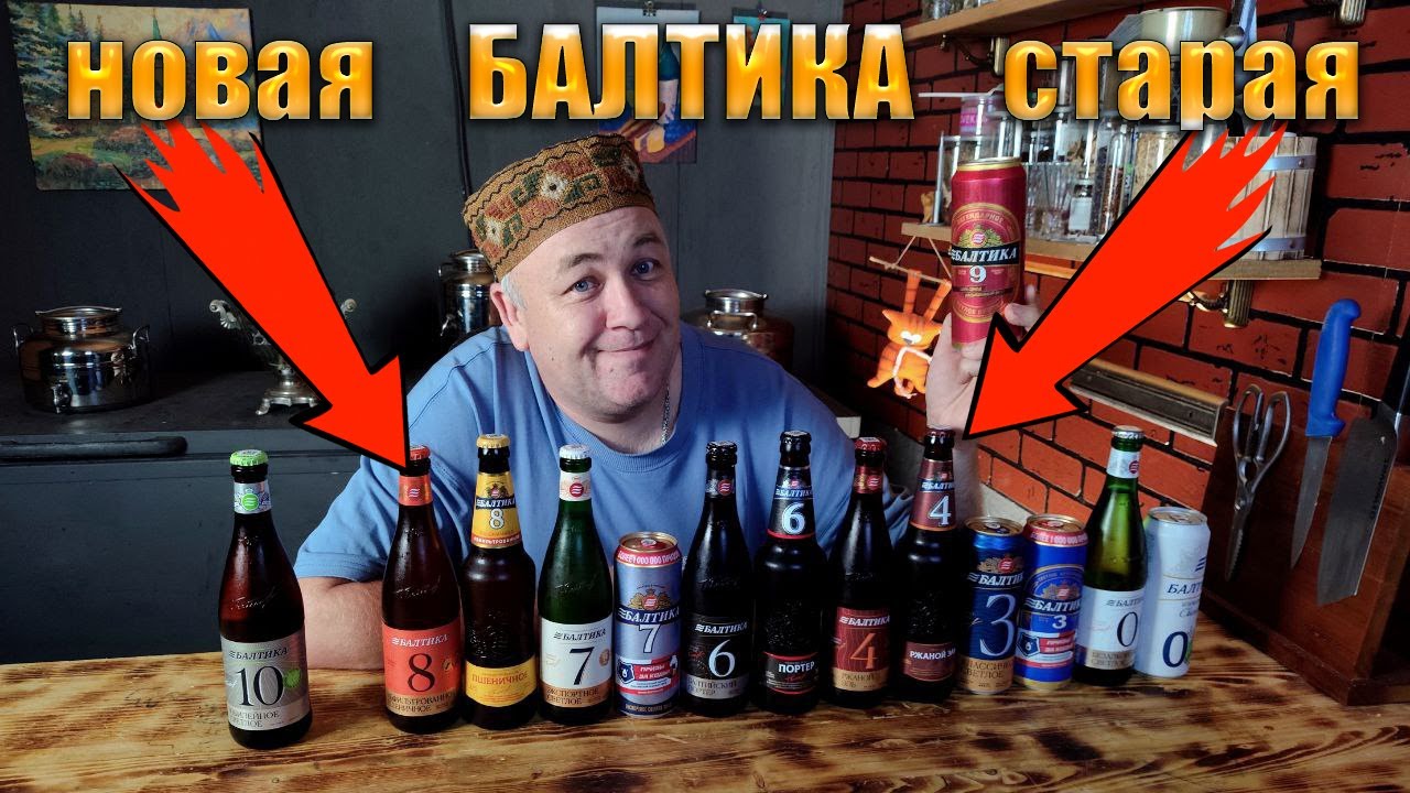 ПИВО БАЛТИКА новая и старая сравним вслепую  Балтика стала лучше ?