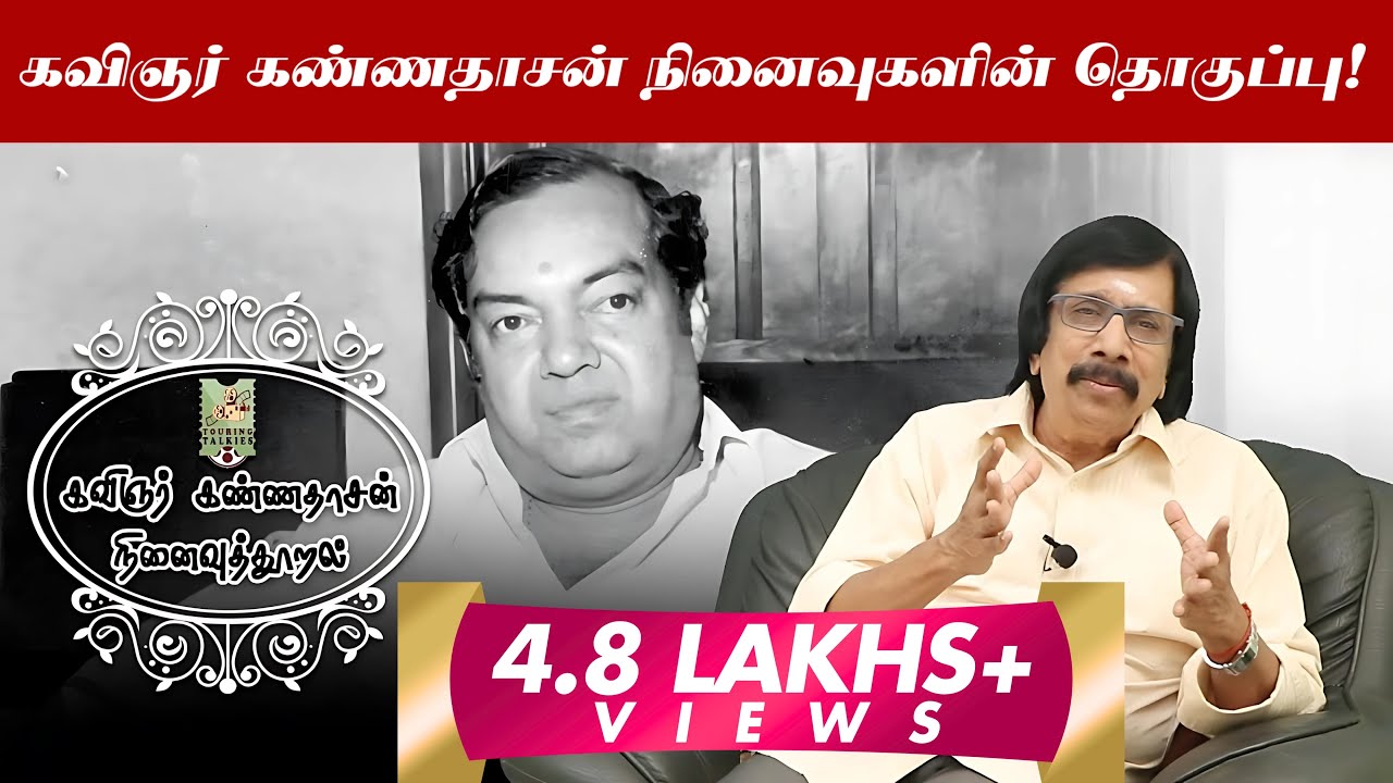 கண்ணதாசனுக்கு வாய்ப்பு தரமறுத்த எம்.எஸ்.விஸ்வநாதன் - கவிஞர் கண்ணதாசன் நினைவுகளின் தொகுப்பு