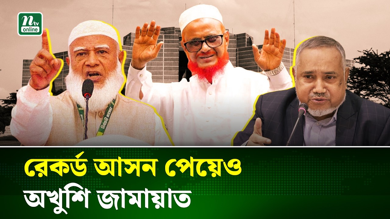 ৩০টি আসনে অভিযোগ; রেকর্ড আসন পেয়েও অখুশি জামায়াত | Election | Jamaat-E-Islami | NTV News