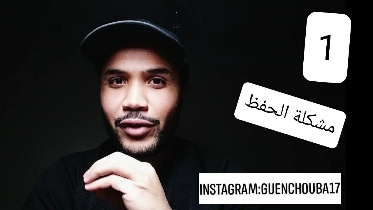 سلسلة النجاح 1 : طرق الحفظ دون نسيان ، مجربة 100% | @guenchouba | @TVidris