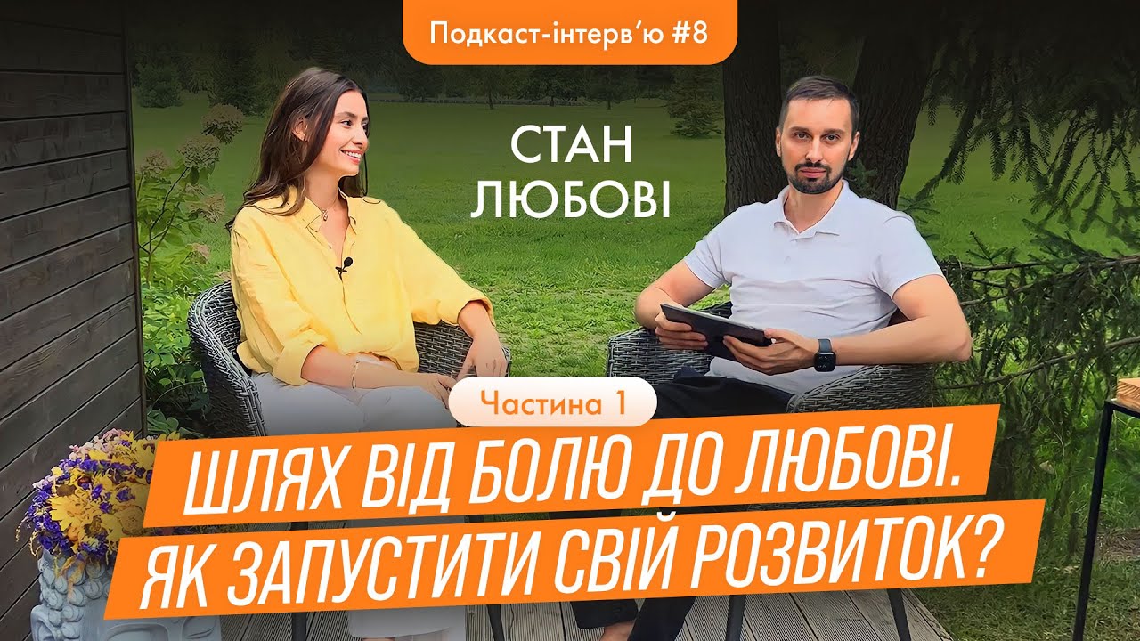 🔥 Надія Коверська - Від болю до любові. Як запустити свій розвиток? / Подкаст-інтерв'ю 7.1