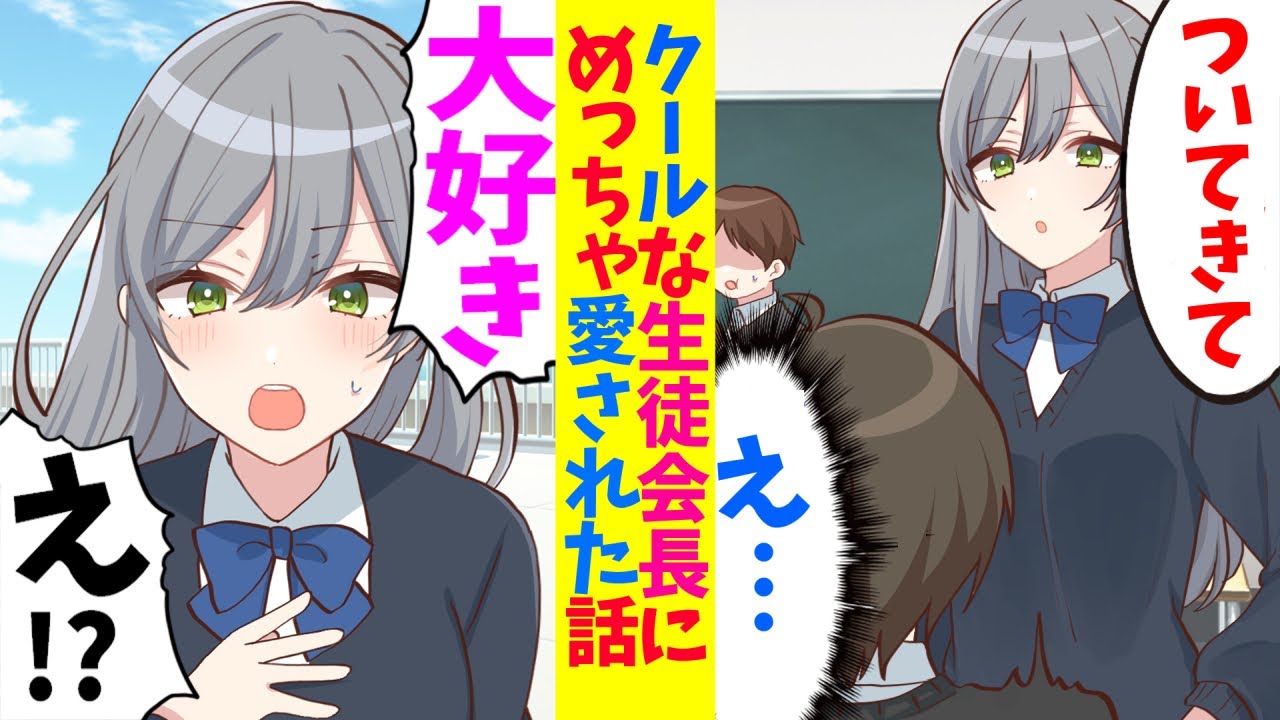 【漫画】元レディース総長と噂の学校の生徒会長にある日呼び出された。→「ずっと好きでした！」俺「…え⁉」