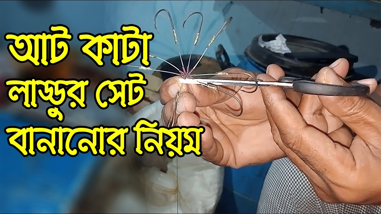 How to Make 8 Kata Laddu Set || কিভাবে মনস্টার কাতলা মাছ ধরার ৮ কাটা বানাবেন || আট কাটা বানানোর কৌশল