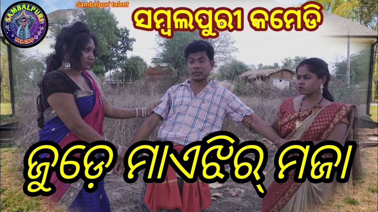 Jude Maijhi Ra Maja // New Sambalpuri Comedy //Shiba Sahu  Sambalpuri talent