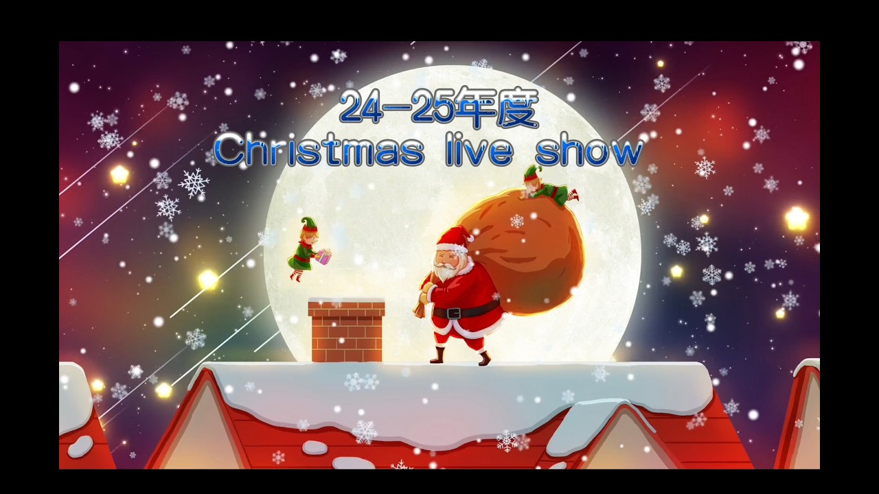 寧波公學2024聖誕聯歡Live Show