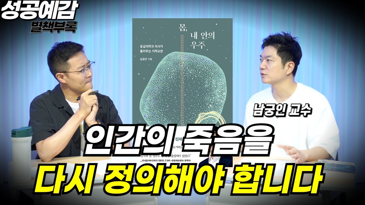 [성공예감 별책부록] 인간의 죽음을 다시 정의해야 합니다 ⟪몸, 내 안의 우주⟫ - 남궁인 교수 (응급의학과 전문의)
