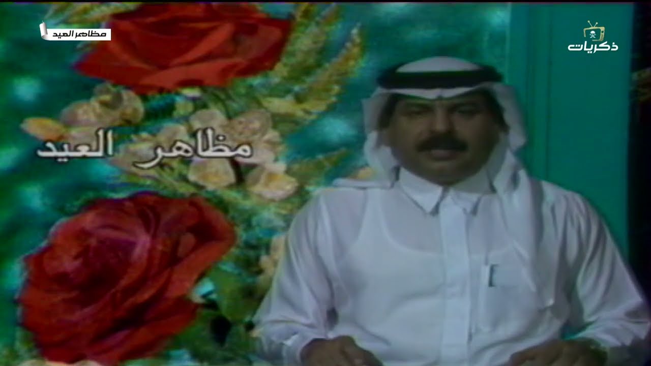 برنامج مظاهر العيد الحلقة الأولى