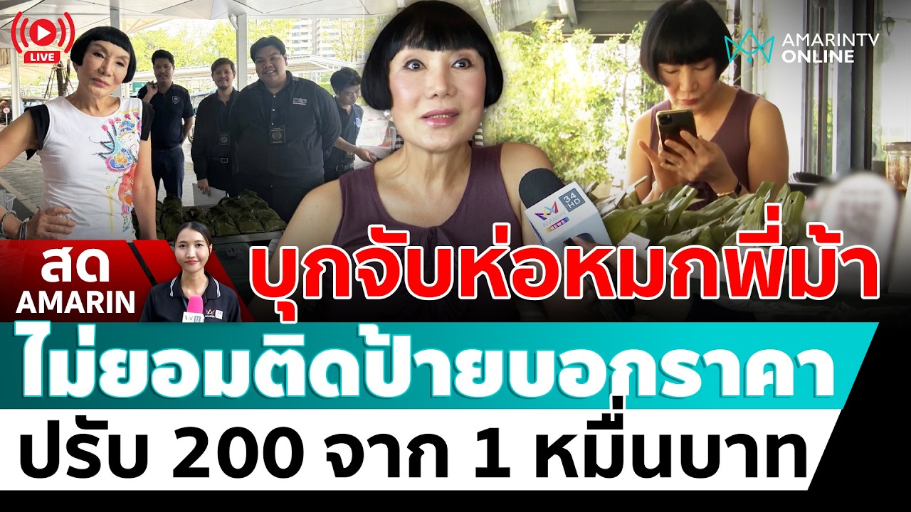 [🔴 LIVE ] บุกจับห่อหมกพี่ม้า ไม่ยอมติดป้ายบอกราคา ปรับ 200 จาก 1 หมื่นบาท | สดอมรินทร์