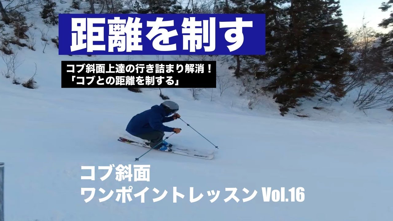 コブ斜面の上達の行き詰まり解消！「コブとの距離を制する」