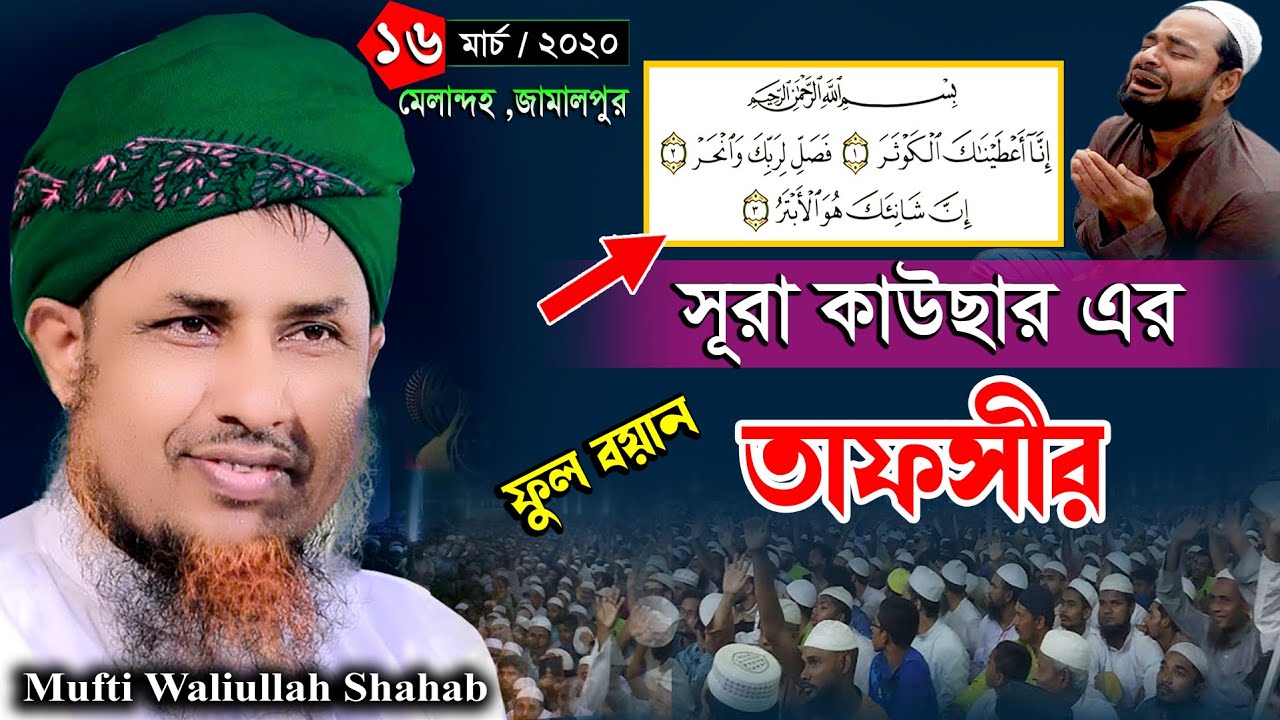 সূরা কাউছার- এর তাফসীর | Mufti Waliullah New Waz | মুফতি ওয়ালীউল্লাহ সাহেব রামপুরা Surah Al Kawsar