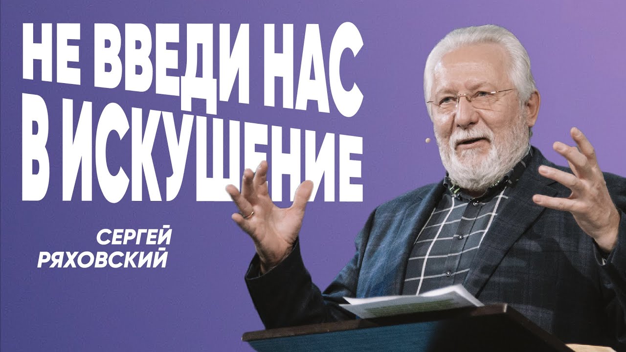 Не введи нас в искушение| Сергей Ряховский | #cogmos