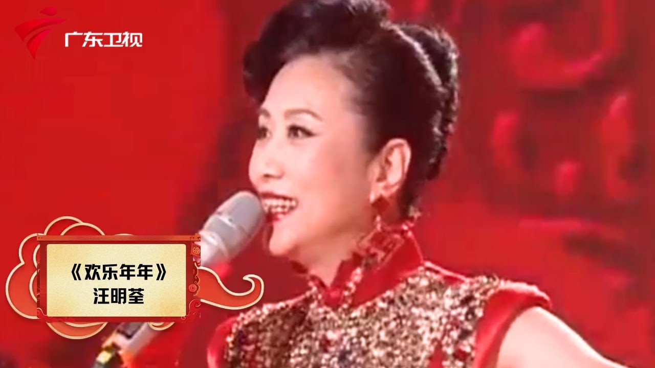 汪明荃《欢乐年年》,喜气洋洋过新年了!【广东