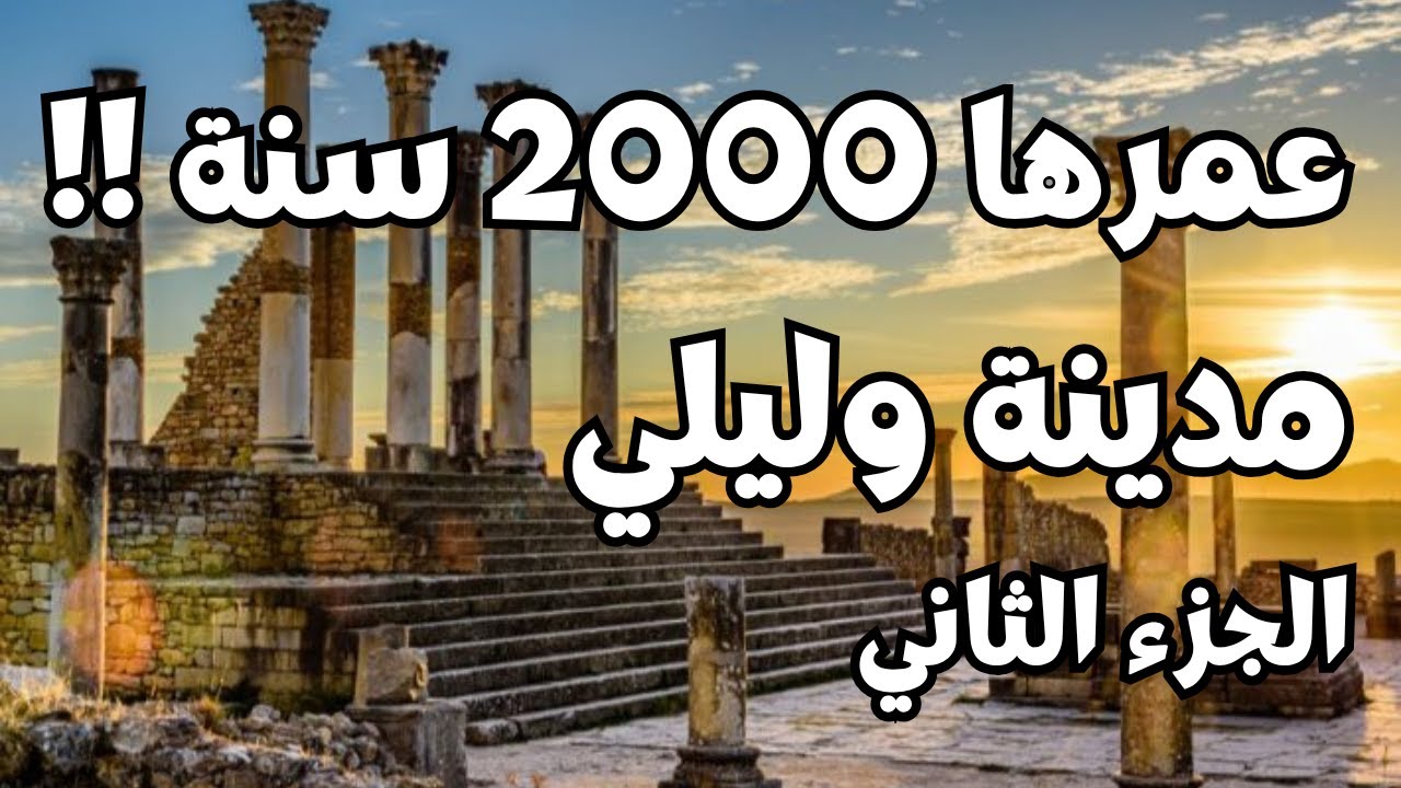 مدينة وليلي المذهلة ! أسرار لم تُروَ من قبل عن حضارة المغرب القديمة | Volubilis Morocco الجزء الثاني