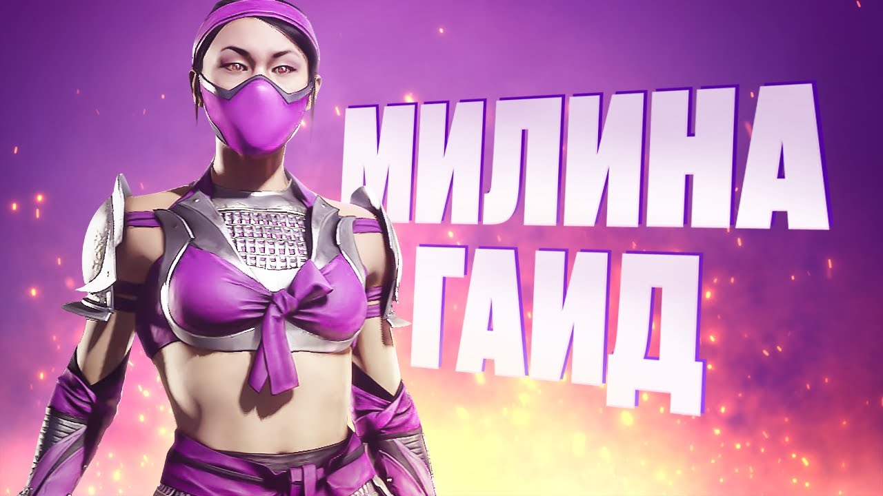 Mileena - Как разрабы 