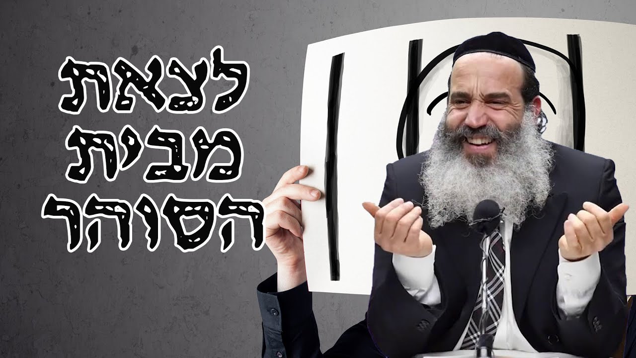 הרב יצחק פנגר | לצאת מבית הסוהר!