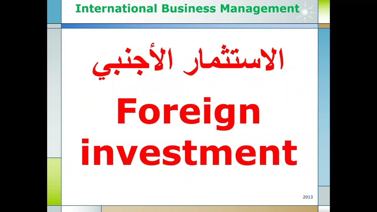 ادارة الأعمال الدولية | الاستثمار الأجنبي | نظريات التجارة الخارجية